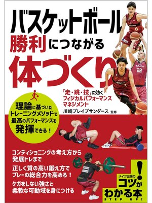 cover image of バスケットボール 勝利につながる体づくり 「走・跳・技」に効くフィジカルパフォーマンスマネジメント